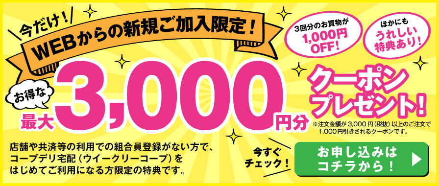 コープデリの3000円割引クーポン