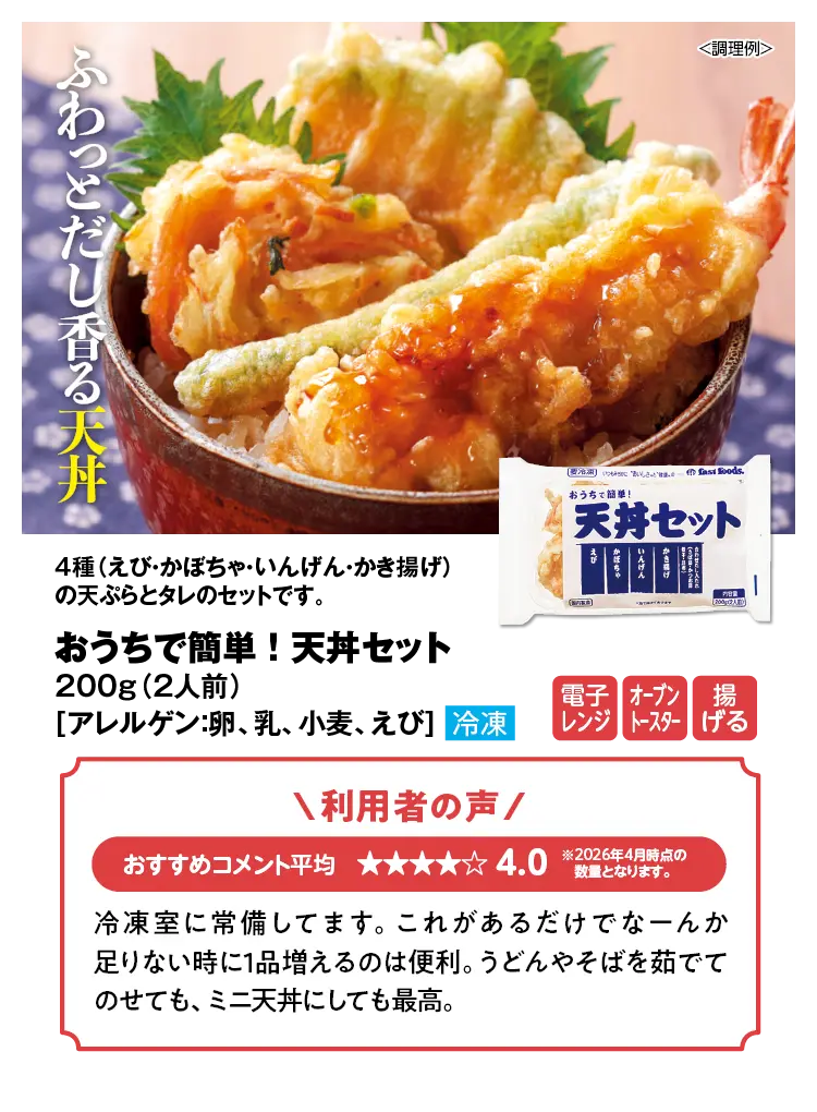 おうちで簡単！天丼セット