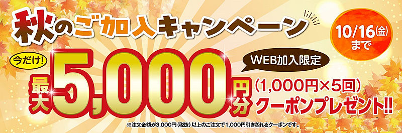 コープデリ5,000円割引クーポン